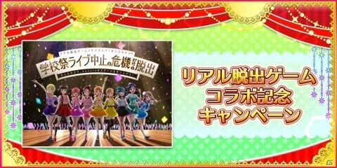 「スクフェス」リアル脱出ゲームコラボを記念したキャンペーンが7月26日より開催！の画像1
