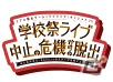 「スクフェス」リアル脱出ゲームコラボを記念したキャンペーンが7月26日より開催！の画像3