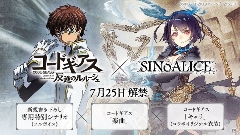 「SINoALICE」にて「コードギアス 反逆のルルーシュ」とのコラボが7月25日より開催！の画像1