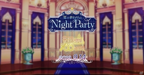 「夢王国と眠れる100人の王子様」のホールイベント「夏の終わりの NightParty」が9月14日に開催！の画像2