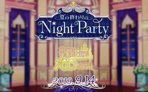 「夢王国と眠れる100人の王子様」のホールイベント「夏の終わりの NightParty」が9月14日に開催！