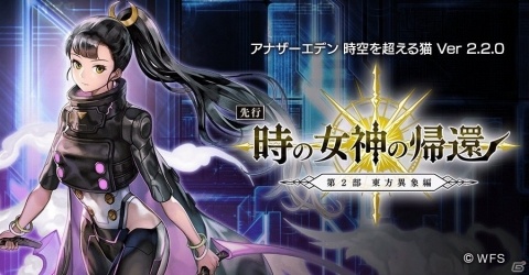 「アナザーエデン 時空を超える猫」メインストーリー第2部 東方異象編「時の女神の帰還」中編が8月中に配信！の画像1