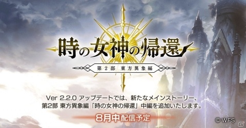「アナザーエデン 時空を超える猫」メインストーリー第2部 東方異象編「時の女神の帰還」中編が8月中に配信！の画像3