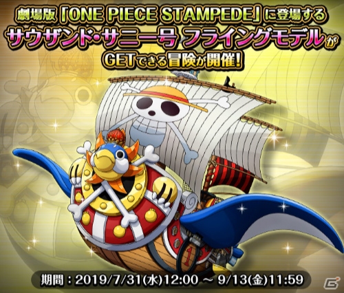 One Piece トレジャークルーズ 劇場版 One Piece Stampede の公開を記念したコラボキャンペーンが開催 ゲーム情報サイト Gamer