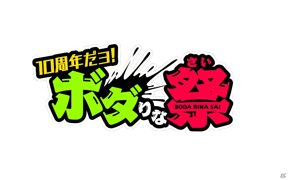 アーケード版「ボーダーブレイク」のイベント「10周年だヨ！ボダりな祭」が8月31日に東京・大崎で開催！の画像1