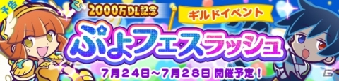「ぷよぷよ!!クエスト」にて「2000万DL記念 ぷよフェスラッシュ」が7月24日より開催！★6リンシンが登場するガチャも実施の画像1