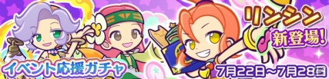 「ぷよぷよ!!クエスト」にて「2000万DL記念 ぷよフェスラッシュ」が7月24日より開催！★6リンシンが登場するガチャも実施の画像2