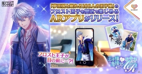 「夢100」のフロスト王子を現実世界に呼び出せるアプリ「王子様に急接近AR」が本日配信！の画像1