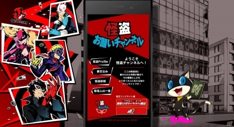 「東京ミステリーパレスからの脱出」特設サイト内にペルソナ5の「怪盗お願いチャンネル」を再現したページが登場！の画像1