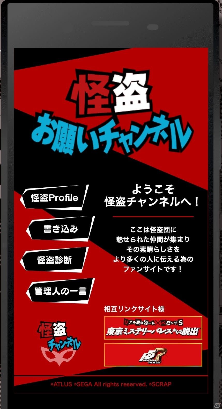 「東京ミステリーパレスからの脱出」特設サイト内にペルソナ5の「怪盗お願いチャンネル」を再現したページが登場！の画像2