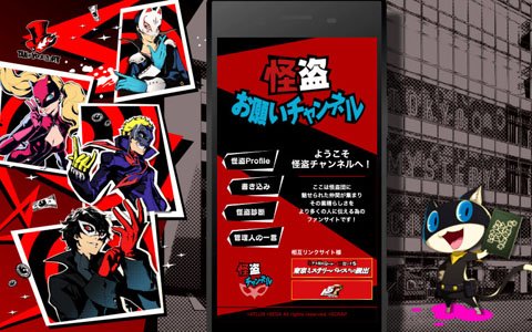 「東京ミステリーパレスからの脱出」特設サイト内にペルソナ5の「怪盗お願いチャンネル」を再現したページが登場！