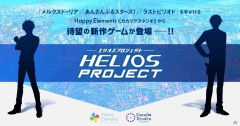 Happy Elements、新作ゲームアプリプロジェクト「HELIOS Project」を発表！ティザーサイトが公開の画像1