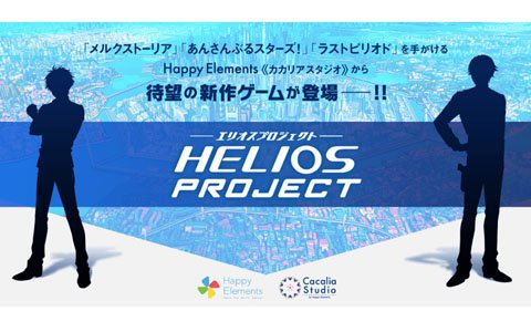 Happy Elements、新作ゲームアプリプロジェクト「HELIOS Project」を発表！ティザーサイトが公開