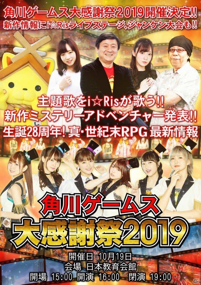 「角川ゲームス大感謝祭2019」が2019年10月19日に日本教育会館で開催！の画像1