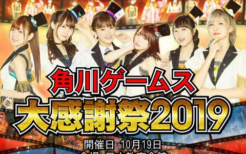 「角川ゲームス大感謝祭2019」が2019年10月19日に日本教育会館で開催！