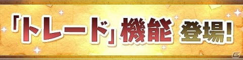 「パズル＆ドラゴンズ」トレード機能の調整や一括交換、図鑑の名前検索などが7月25日に実装！の画像2