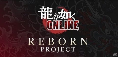 「龍が如く ONLINE」新プロジェクト「REBORN PROJECT」が始動！要望があった部分の改修が予定の画像1