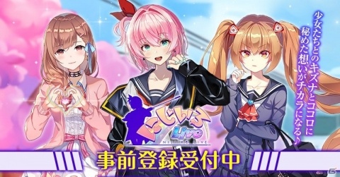 少女と愛をつむぐ学園アクションRPG「にじいろLive」の事前登録がスタート！の画像1