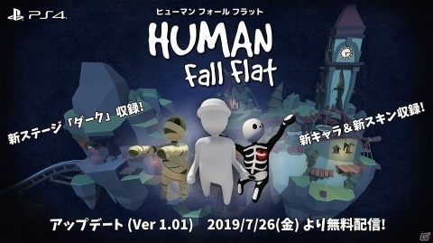 PS4版「ヒューマン フォール フラット」新ステージ「ダーク」などを追加するアップデートが7月26日に配信！の画像1