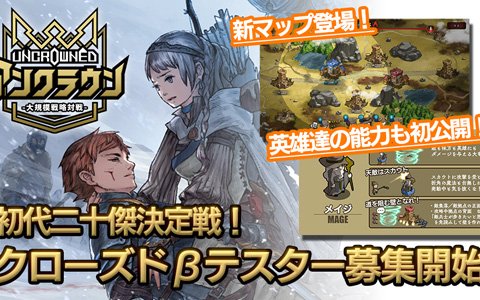 「アンクラウン」クローズドβテストが7月26日より開催！プレイヤーを助ける味方「英雄」の能力も公開