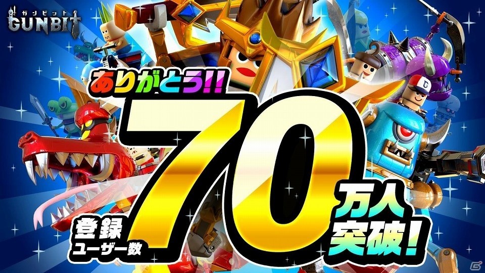 「ガンビット」の登録ユーザー数が70万人を突破！「ドキドキ宝箱」最大100連無料キャンペーンも開催中の画像1