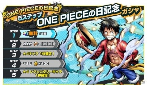 「ONE PIECE バウンティラッシュ」ステップ1の11連ガシャが無料で引ける！ONE PIECEの日を記念した5ステップガシャが開催の画像2