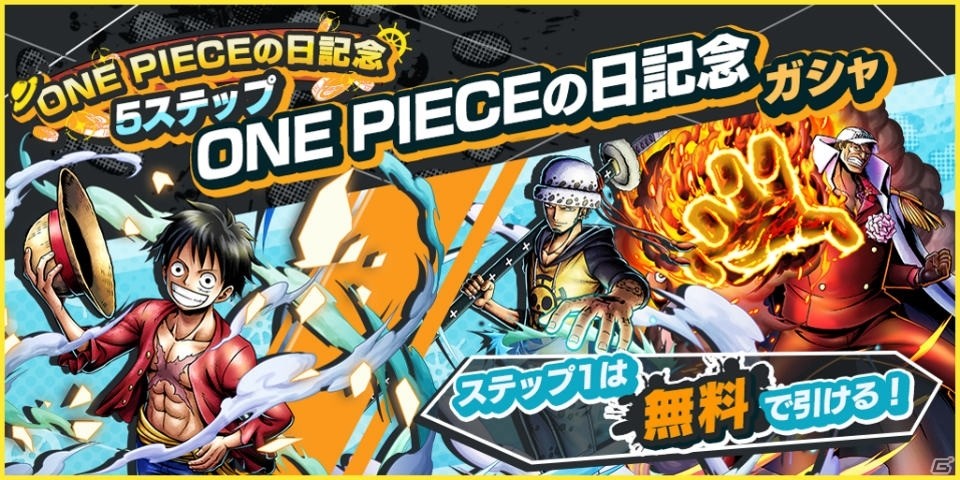 「ONE PIECE バウンティラッシュ」ステップ1の11連ガシャが無料で引ける！ONE PIECEの日を記念した5ステップガシャが開催の画像1