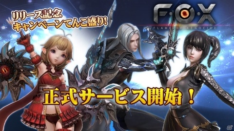 「FOX -Flame Of Xenocide-」DMM GAMES版の正式サービスが開始！5大リリース記念キャンペーンを実施の画像1