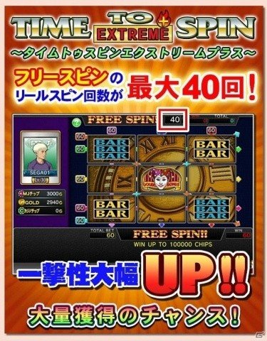 「セガNET麻雀 MJ」新バージョン「Ver4.8」実装！Casinoのスロット「TIME TO SPIN EXTREME＋」が登場の画像4