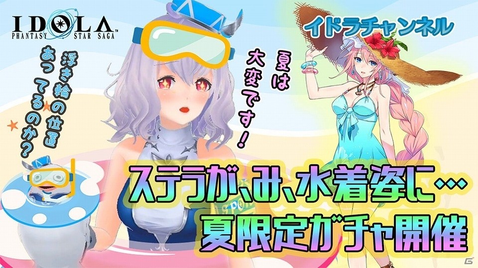 「イドラ ファンタシースターサーガ」新★5キャラクター・ステラ［サマー］のピックアップガチャが実施！の画像7