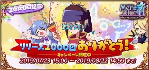 「メルクストーリア -癒術士と鐘の音色-」リリース2000日突破記念キャンペーンが開催！の画像1