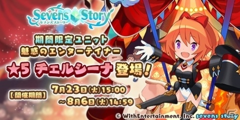 「セブンズストーリー」イベント「ファンタスティック・ショー」が開催！★5チェルシーナが登場するガチャも実施の画像1