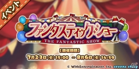 「セブンズストーリー」イベント「ファンタスティック・ショー」が開催！★5チェルシーナが登場するガチャも実施の画像2