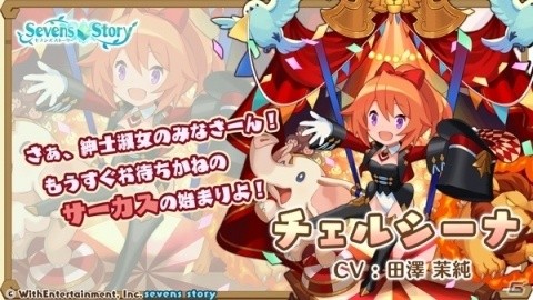 「セブンズストーリー」イベント「ファンタスティック・ショー」が開催！★5チェルシーナが登場するガチャも実施の画像3