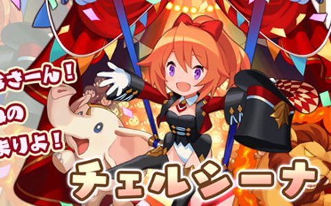 「セブンズストーリー」イベント「ファンタスティック・ショー」が開催！★5チェルシーナが登場するガチャも実施