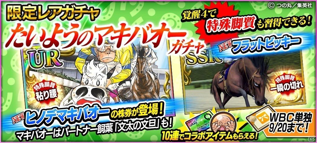 「StarHorsePocket」にヒノデマキバオーが登場！「たいようのマキバオー」とのコラボが開催の画像2