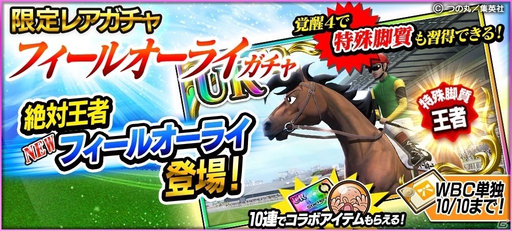「StarHorsePocket」にヒノデマキバオーが登場！「たいようのマキバオー」とのコラボが開催の画像4