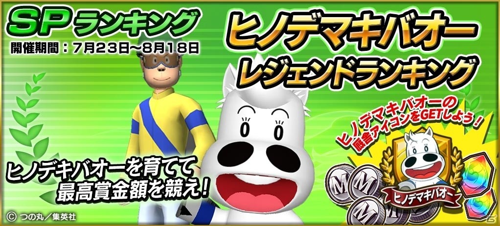 「StarHorsePocket」にヒノデマキバオーが登場！「たいようのマキバオー」とのコラボが開催の画像6