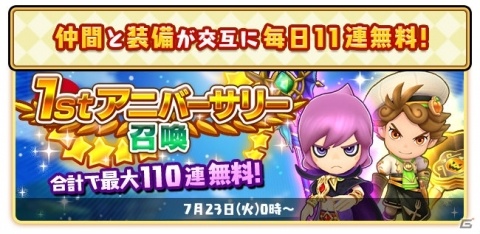 「ファンタジーライフ オンライン」サービス開始1周年記念！10日間毎日11連召喚が無料になるキャンペーンなどを実施の画像2