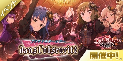 「アイドルマスター ミリオンライブ！ シアターデイズ」Chrono-Lexicaによる楽曲「dans l'obscurité」を楽しめる期間限定イベント開催！の画像1