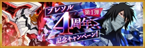 「BLEACH Brave Souls」4周年記念キャンペーンが開催！特別なバージョンの黒崎一護が2体同時に登場の画像1