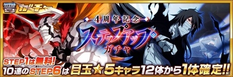「BLEACH Brave Souls」4周年記念キャンペーンが開催！特別なバージョンの黒崎一護が2体同時に登場の画像2