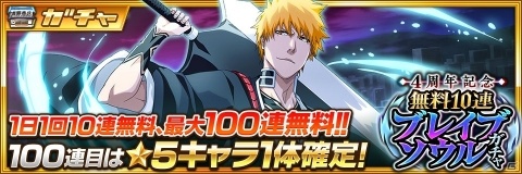 「BLEACH Brave Souls」4周年記念キャンペーンが開催！特別なバージョンの黒崎一護が2体同時に登場の画像4