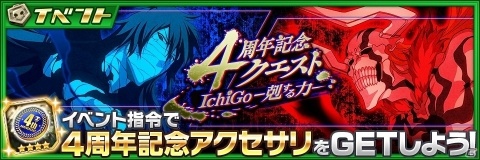 「BLEACH Brave Souls」4周年記念キャンペーンが開催！特別なバージョンの黒崎一護が2体同時に登場の画像5