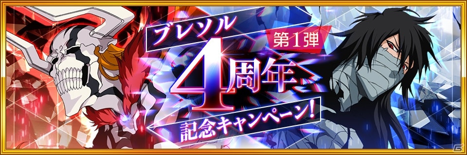 BLEACH Brave Souls」4周年記念キャンペーンが開催！特別なバージョンの黒崎一護が2体同時に登場 | Gamer