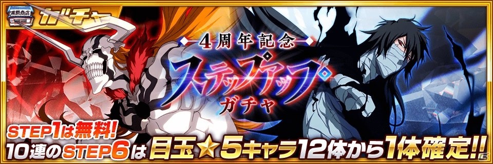 BLEACH Brave Souls」4周年記念キャンペーンが開催！特別な