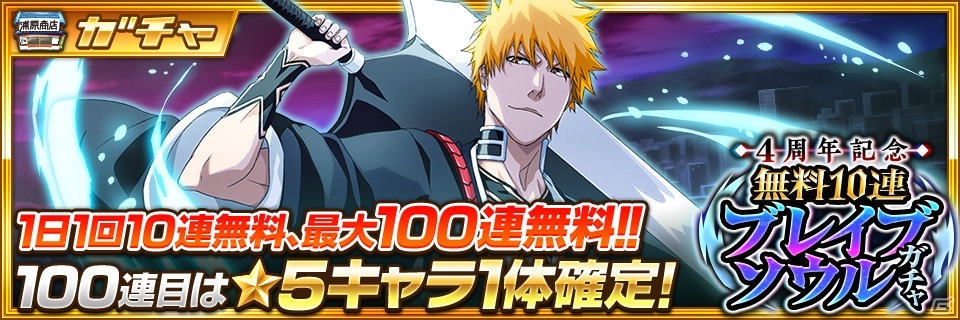 BLEACH Brave Souls」4周年記念キャンペーンが開催！特別な