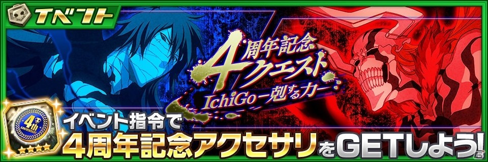 BLEACH Brave Souls」4周年記念キャンペーンが開催！特別な