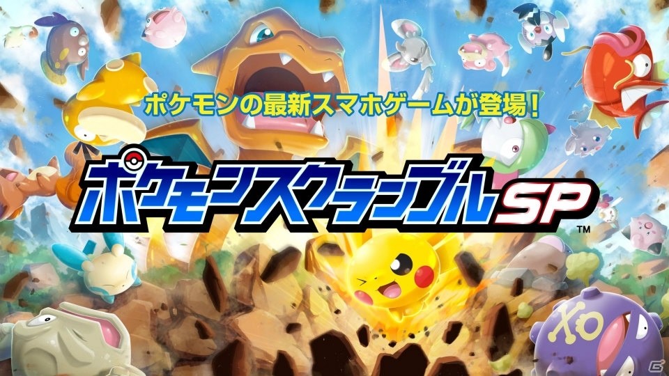 かんたんタップでぶっ飛ばしバトル！「ポケモンスクランブルSP」iOS版がリリースの画像54