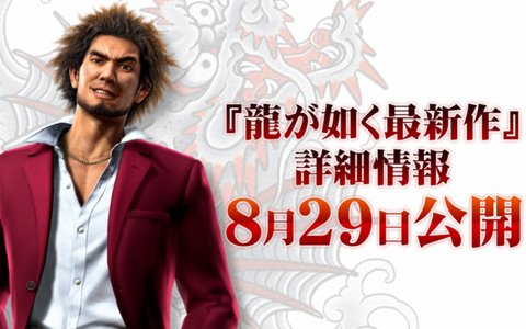 PS4「龍が如く最新作」8月29日の記者発表会に一般参加者30名の無料招待が決定！